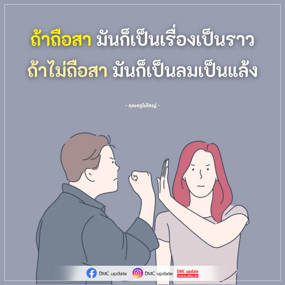 สำรวจแนวคิดจากคุณครูไม่ใหญ่เกี่ยวกับการถือสาและไม่ถือสา พร้อมอัปเดตข่าวสารจาก DMC ที่จะช่วยให้คุณเข้าใจชีวิตในมุมมองใหม่