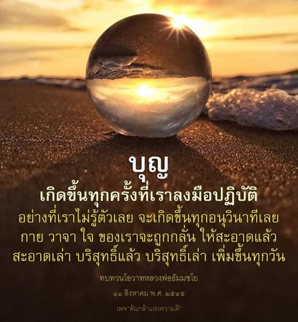 เรียนรู้เกี่ยวกับการสร้างบุญผ่านการปฏิบัติในชีวิตประจำวัน และวิธีการทำให้กาย วาจา ใจ สะอาดและบริสุทธิ์ตามแนวทางของหลวงพ่อธัมมชโย พร้อมทบทวนโอวาทที่ช่วยเสริมสร้างความดีในชีวิต