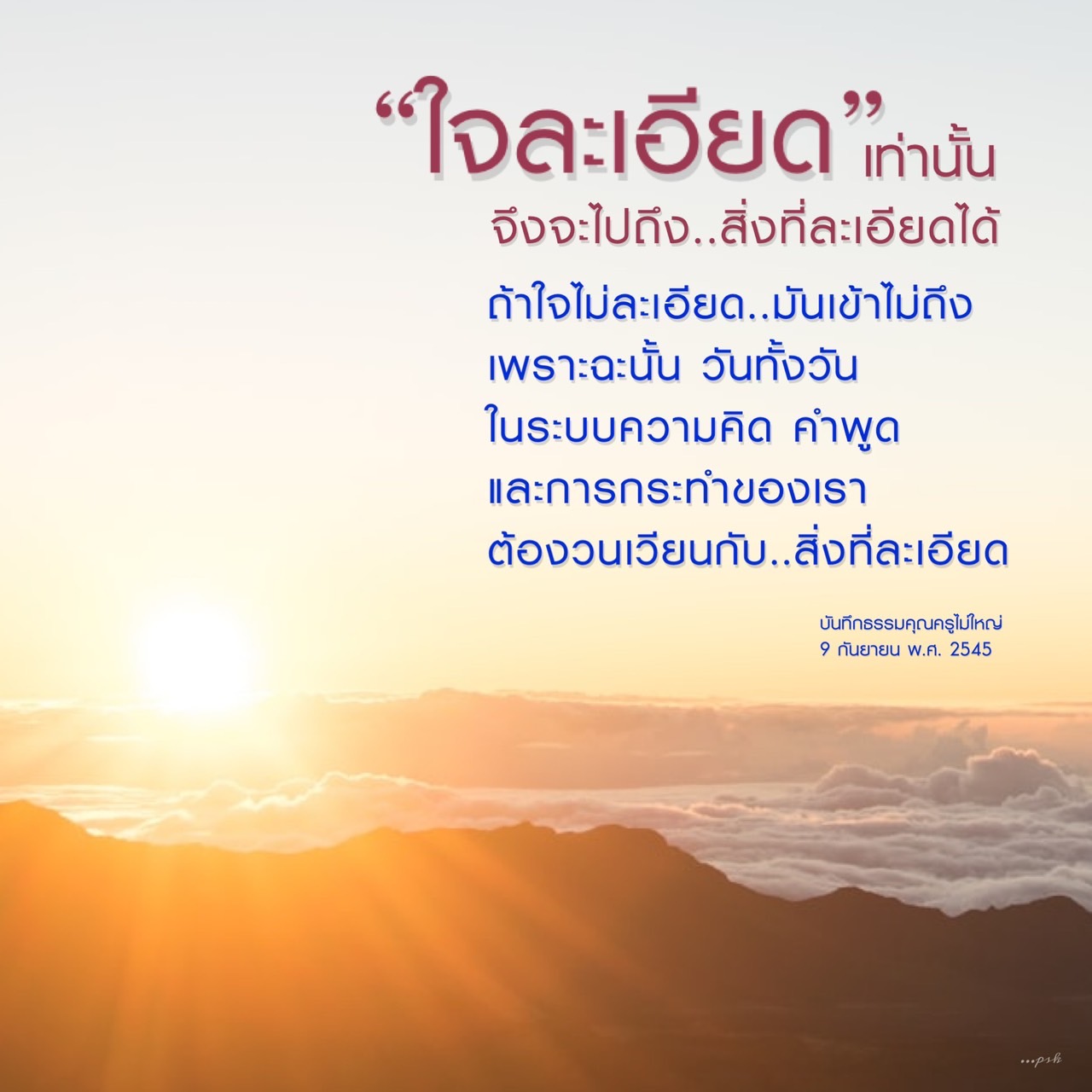สำรวจความสำคัญของใจละเอียดในการเข้าถึงความเข้าใจที่ลึกซึ้งในชีวิตประจำวัน ผ่านคำสอนจากบันทึกธรรมคุณครูไม่ใหญ่ เพื่อพัฒนาความคิด คำพูด และการกระทำให้มีความละเอียดและมีคุณค่า.