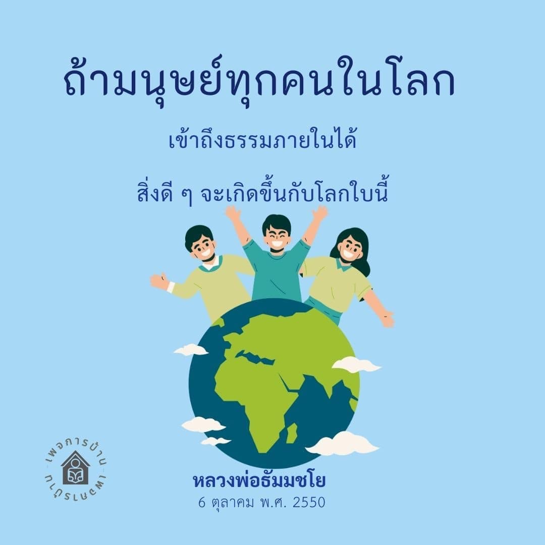 ค้นพบแนวทางการเข้าถึงธรรมภายในที่หลวงพ่อธัมมชโยเสนอในวันที่ 6 ตุลาคม พ.ศ. 2550 และเรียนรู้ว่าการเข้าถึงธรรมสามารถสร้างสิ่งดี ๆ ให้กับโลกใบนี้ได้อย่างไร