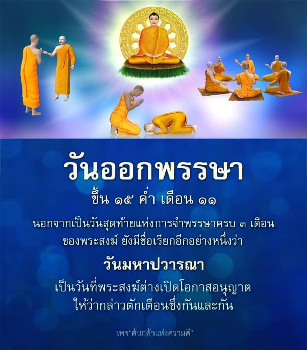 วันออกพรรษา คือวันสุดท้ายแห่งการจำพรรษาของพระสงฆ์ และยังเป็นวันมหาปวารณาที่พระสงฆ์เปิดโอกาสให้ว่ากล่าวตักเตือนซึ่งกันและกัน มารู้จักความสำคัญและประเพณีในวันออกพรรษากันเถอะ