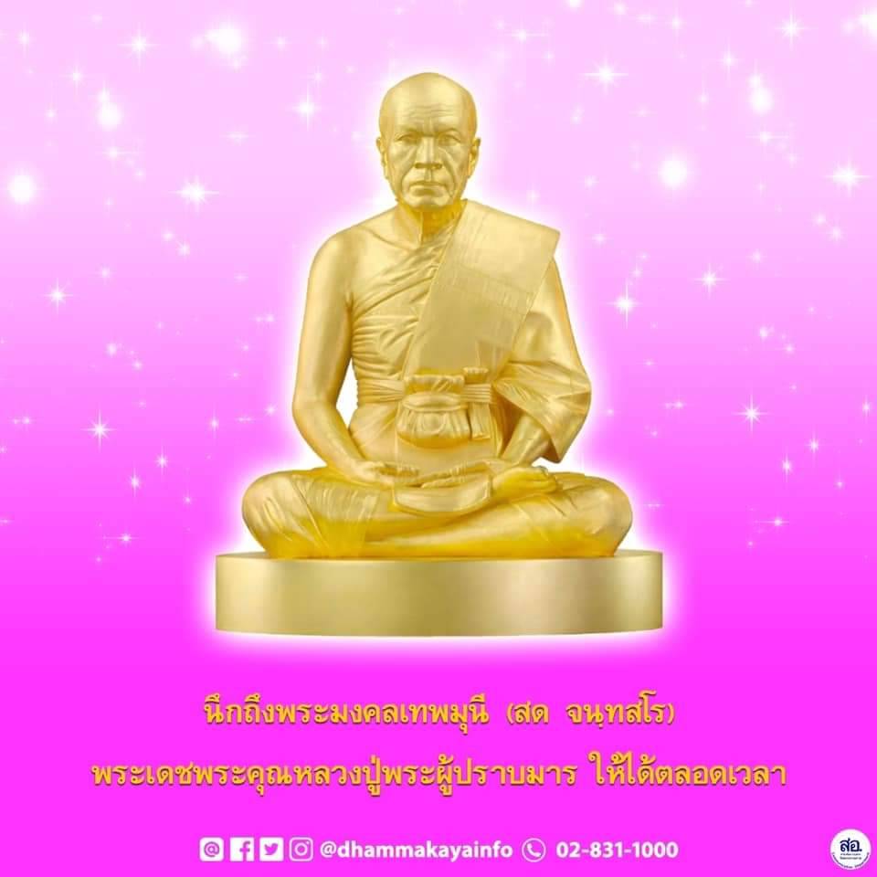 พระมงคลเทพมุนี (สด จนฺทสโร) - พระเดชพระคุณหลวงปู่พระผู้ปราบมาร