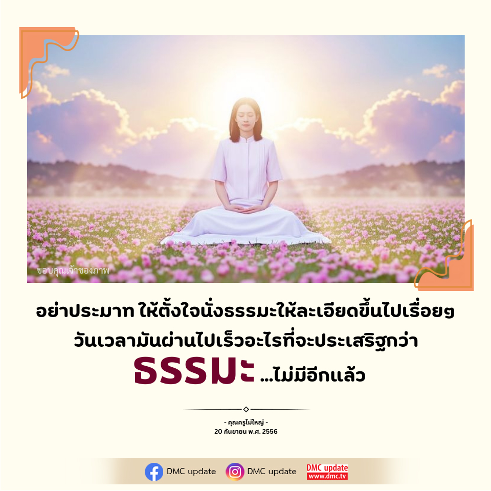 การนั่งธรรมะเพื่อการพัฒนาตนเอง | DMC Update
