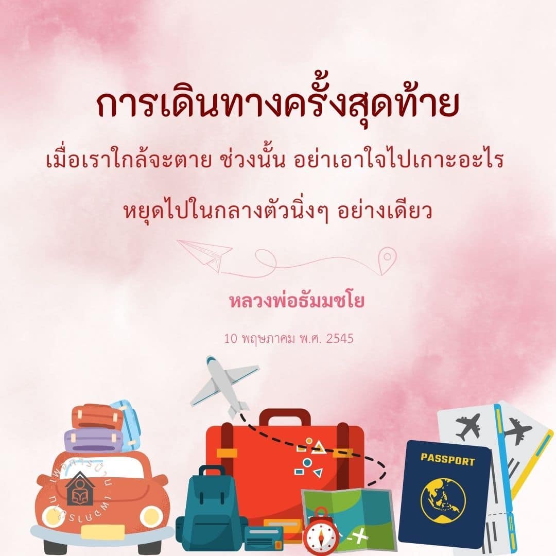 ค้นพบแนวทางการเตรียมใจในช่วงเวลาสุดท้ายของชีวิตกับคำสอนจากหลวงพ่อธัมมชโย ในบทความนี้ เราจะสำรวจความหมายของการหยุดนิ่งและการไม่ยึดติดในช่วงเวลาที่สำคัญที่สุด