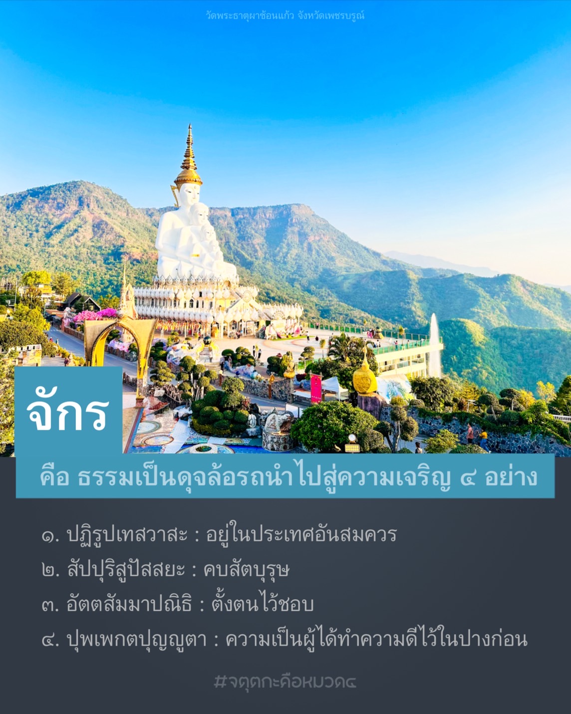 สำรวจวัดพระธาตุผาซ้อนแก้ว จังหวัดเพชรบรูณ์ สถานที่ท่องเที่ยวที่เต็มไปด้วยความสงบและธรรมะ เรียนรู้เกี่ยวกับหลักธรรมที่นำไปสู่ความเจริญ 4 อย่าง และสัมผัสประสบการณ์ทางจิตใจที่ลึกซึ้ง