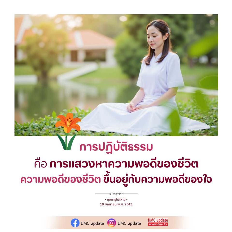 การปฏิบัติธรรมเพื่อความพอดีของชีวิต | DMC