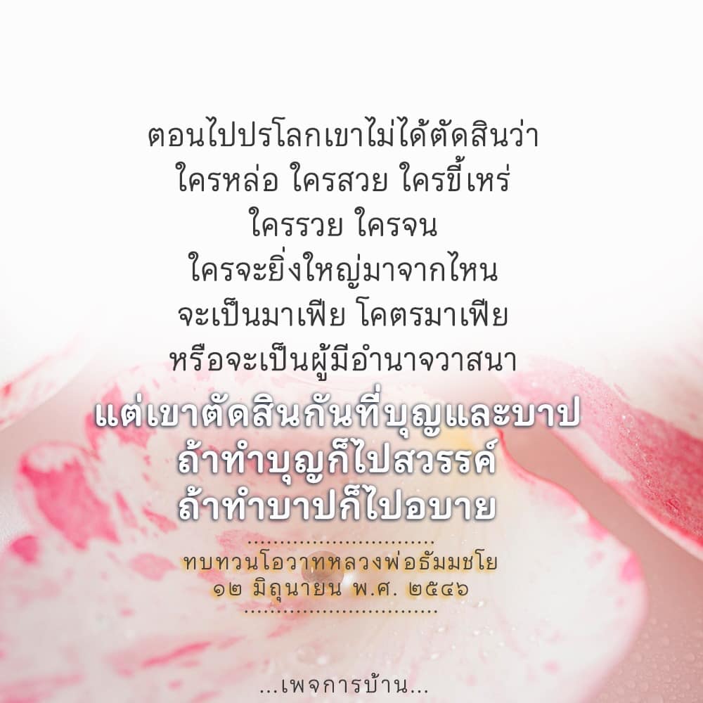 บทความนี้สำรวจแนวคิดเกี่ยวกับการตัดสินในปรโลกตามคำสอนของหลวงพ่อธัมมชโย โดยเน้นที่การพิจารณาบุญและบาปเป็นหลัก ไม่ว่าจะเป็นความหล่อ ความรวย หรืออำนาจวาสนา ล้วนไม่มีความหมายเมื่อถึงเวลาที่ต้องรับผลของการกระทำ