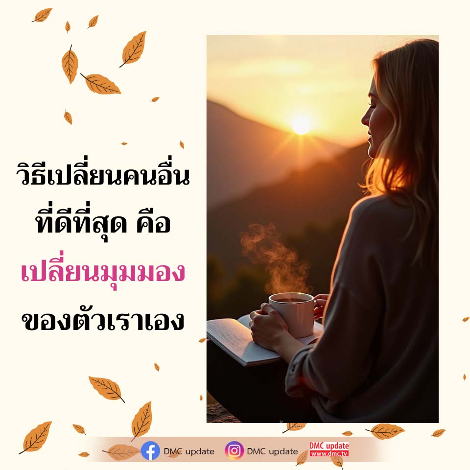 วิธีเปลี่ยนมุมมองเพื่อการเปลี่ยนแปลงที่ดีที่สุด