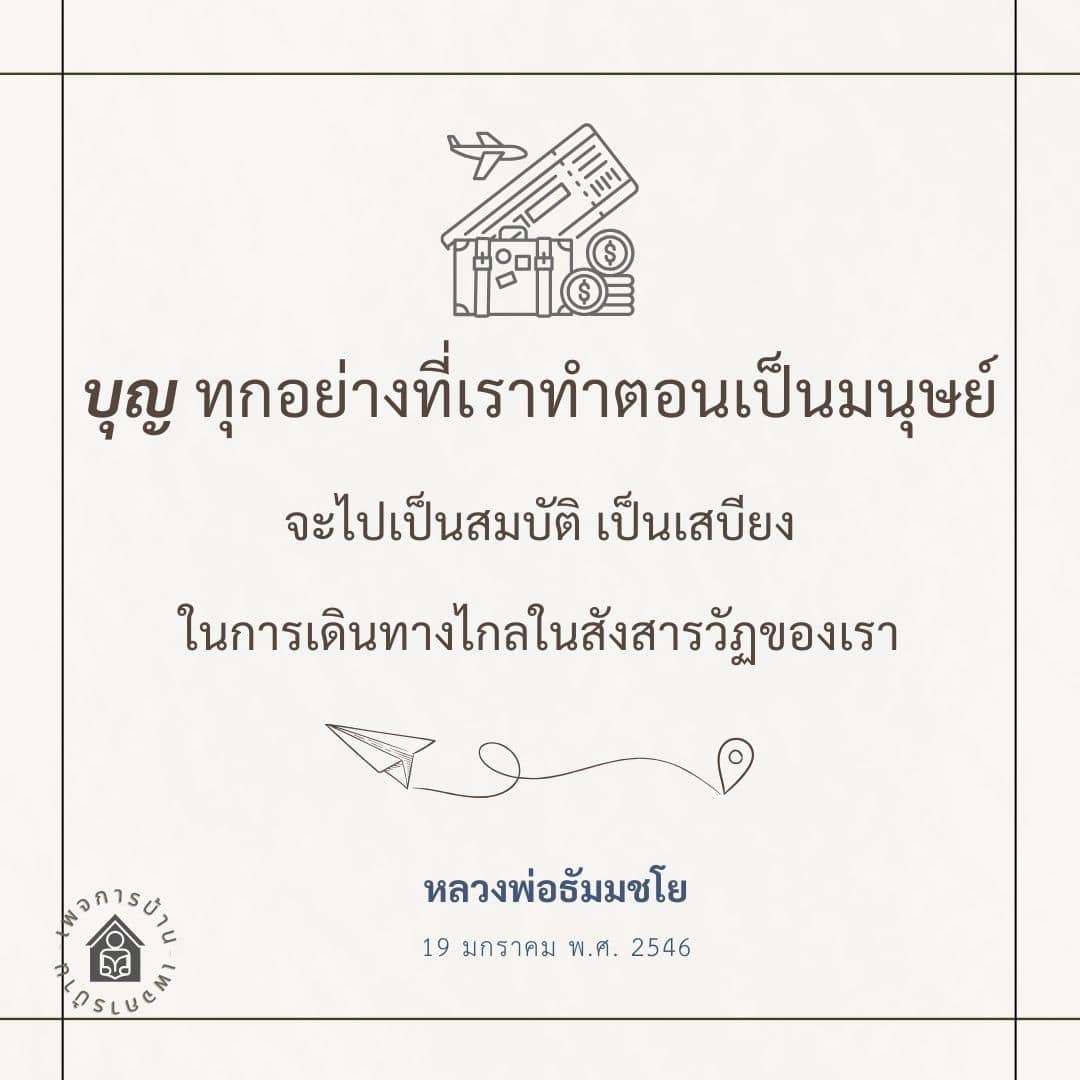 เรียนรู้เกี่ยวกับบุญและความสำคัญของการทำดีในชีวิตมนุษย์ ผ่านคำสอนของหลวงพ่อธัมมชโย ที่จะช่วยเสริมสร้างเสบียงในการเดินทางไกลในสังสารวัฏของเรา.