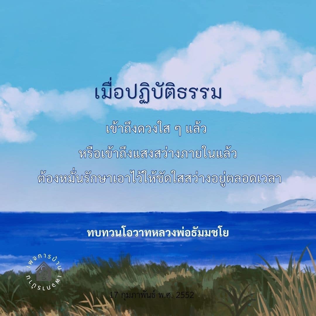 เรียนรู้วิธีการเข้าถึงดวงใสและแสงสว่างภายในจากโอวาทของหลวงพ่อธัมมชโย พร้อมเคล็ดลับในการรักษาความชัดใสสว่างตลอดเวลา เพื่อการปฏิบัติธรรมที่มีประสิทธิภาพ.
