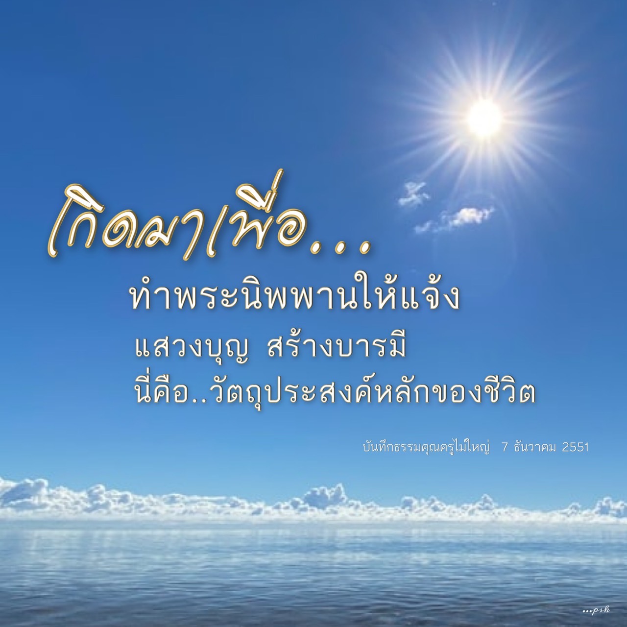 ค้นพบวัตถุประสงค์หลักของชีวิตผ่านการแสวงบุญและการสร้างบารมี ในบันทึกธรรมจากคุณครูไม่ใหญ่ ที่จะนำคุณสู่การทำพระนิพพานให้แจ้ง