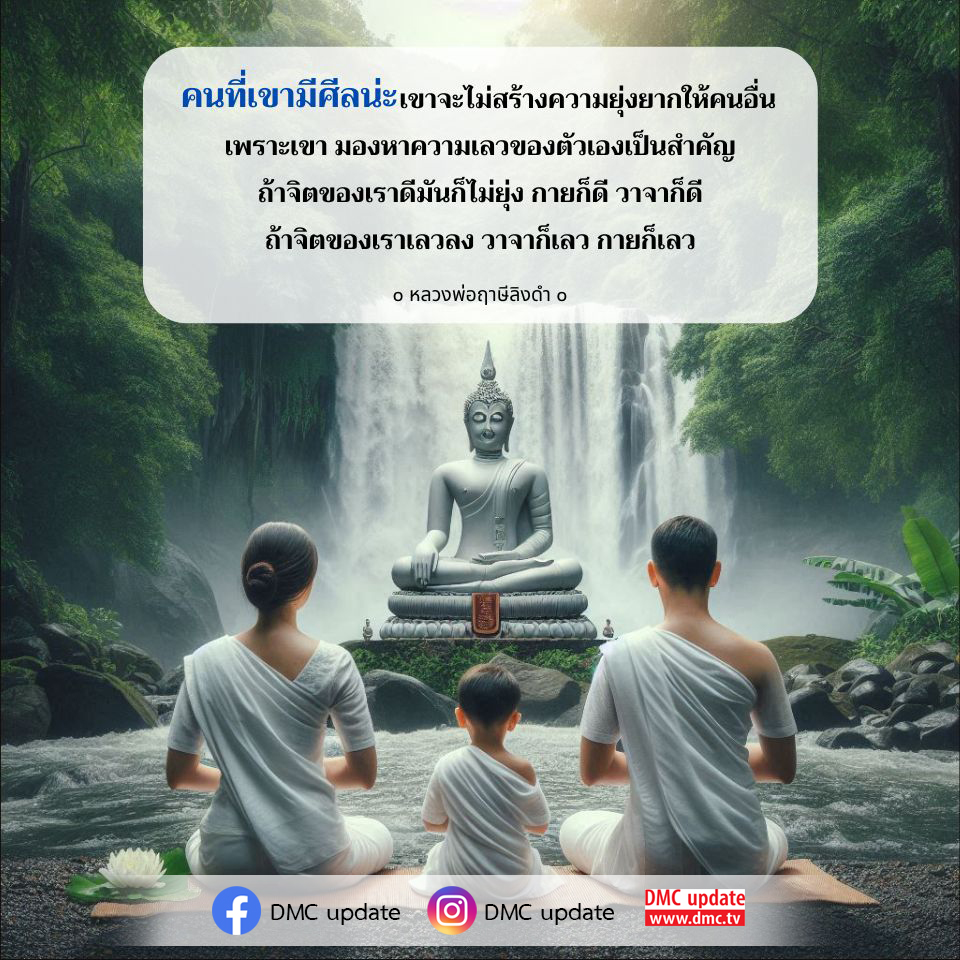 เรียนรู้เกี่ยวกับความสำคัญของศีลและการพัฒนาจิตใจจากคำสอนของหลวงพ่อฤๅษีลิงดำ ที่จะช่วยให้คุณมีชีวิตที่ดีขึ้น ไม่สร้างความยุ่งยากให้กับผู้อื่น และมีความสุขในทุกวัน