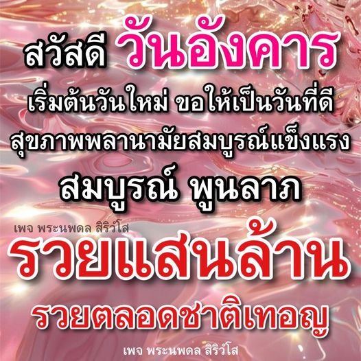 เริ่มต้นวันอังคารด้วยความสุขและพลังบวก ขอให้ทุกคนมีสุขภาพดีและโชคลาภในชีวิต ติดตามเพจ พระนพดล สิริวํโส เพื่อรับแรงบันดาลใจในการใช้ชีวิตให้รวยแสนล้านตลอดชาติ