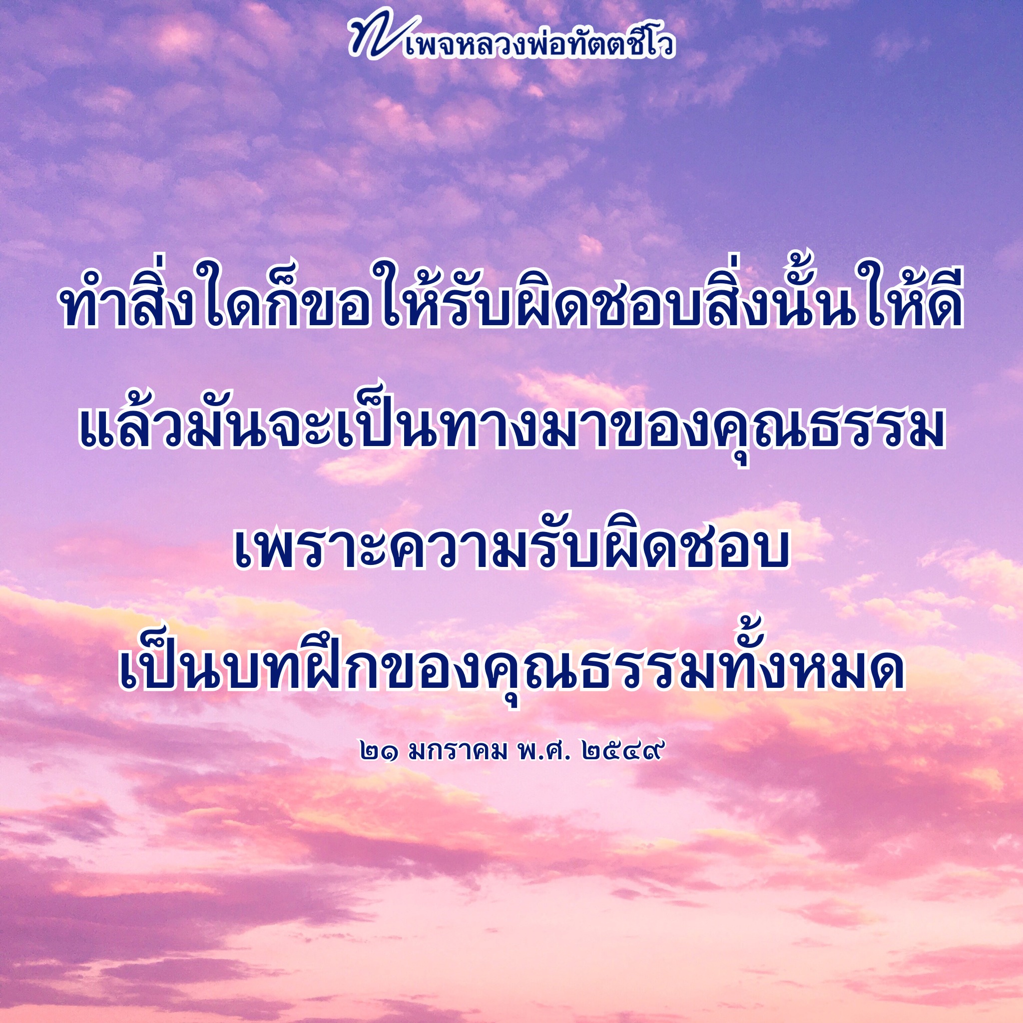 หลวงพ่อทัตตชีโว: ความรับผิดชอบและคุณธรรมในชีวิต