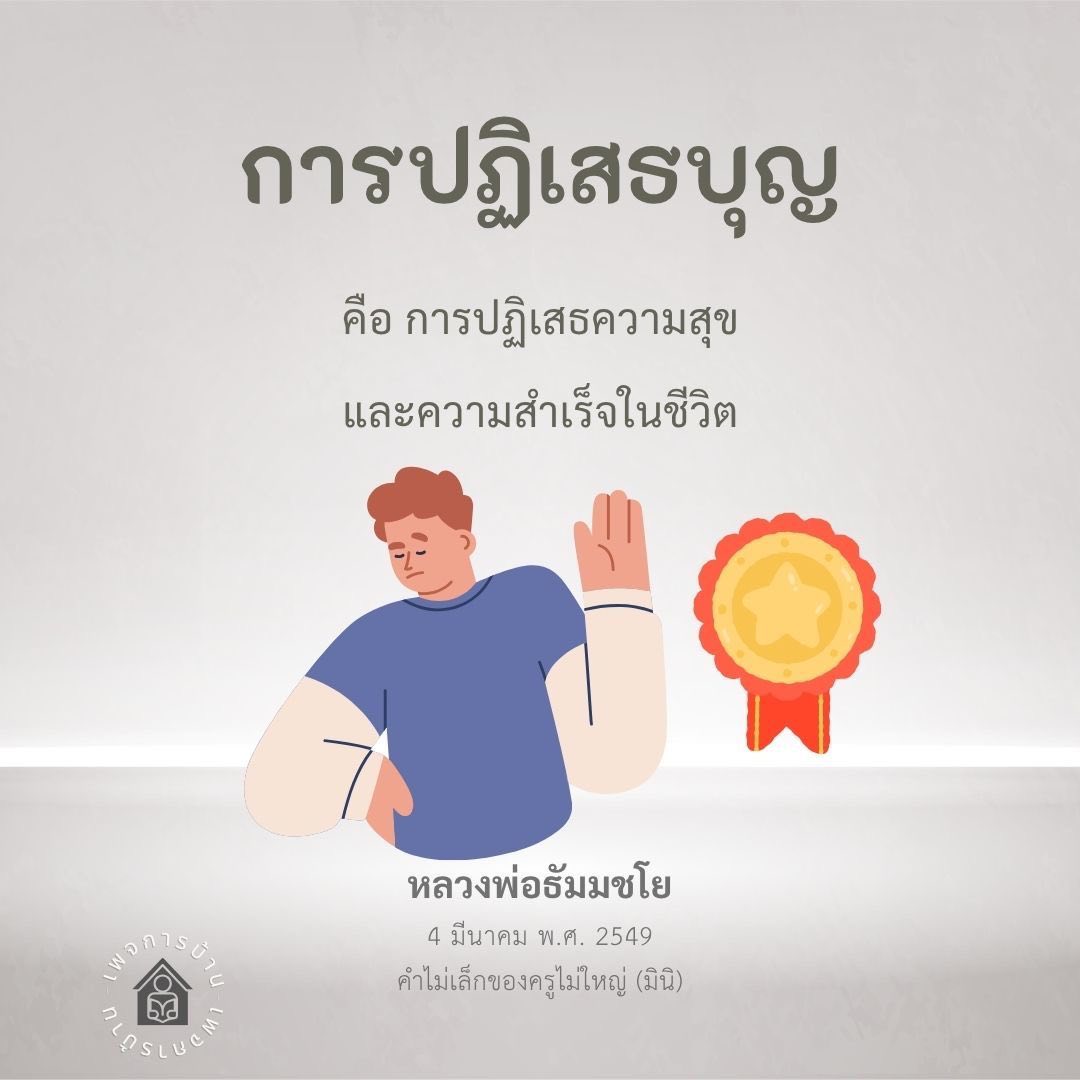 การปฏิเสธบุญ: เส้นทางสู่ความสุขและความสำเร็จในชีวิต