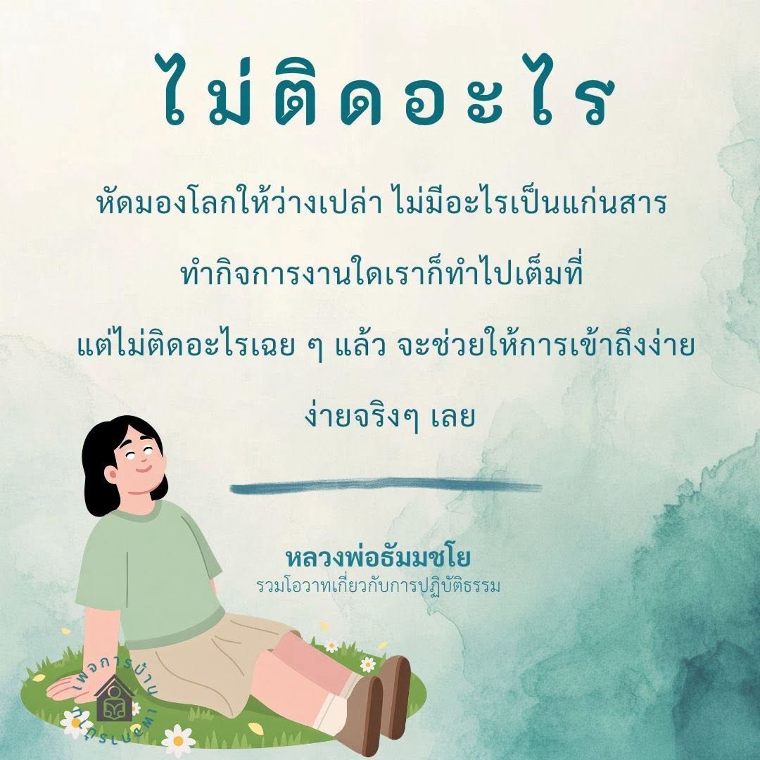 โอวาทหลวงพ่อธัมมชโย: มองโลกให้ว่างเปล่า