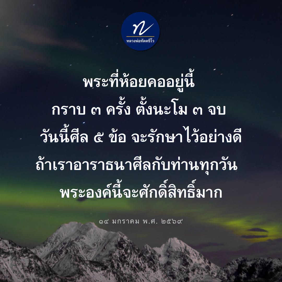 หลวงพ่อทัตตชีโว: พระศักดิ์สิทธิ์สำหรับการอาราธนา