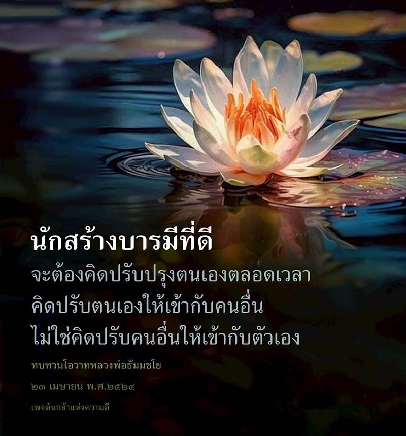 เรียนรู้วิธีการเป็นนักสร้างบารมีที่ดี ด้วยการปรับปรุงตนเองอย่างต่อเนื่อง และการสร้างความสัมพันธ์ที่ดีในสังคม โดยอิงจากโอวาทของหลวงพ่อธัมมชโย เพื่อเสริมสร้างคุณภาพชีวิตและความดีในสังคม