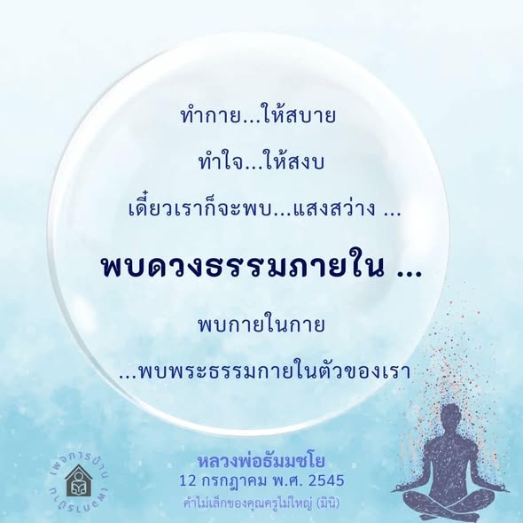 ค้นพบแสงสว่างภายในตัวเองด้วยพระธรรม