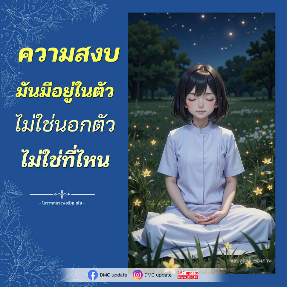 ความสงบในตัว: คำสอนจากหลวงพ่อธัมมชโย