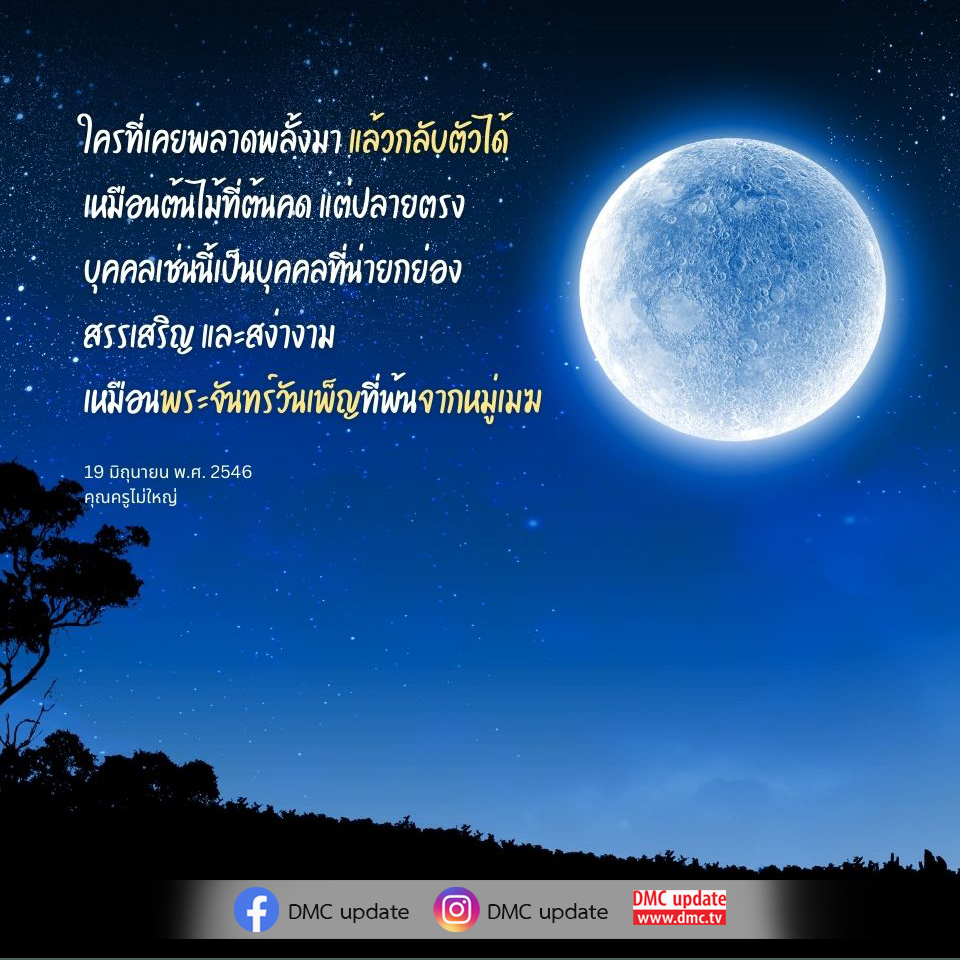 ค้นพบเรื่องราวแรงบันดาลใจเกี่ยวกับการกลับตัวและการเติบโตของบุคคลที่เคยพลาดพลั้ง แต่สามารถยืนหยัดและเติบโตขึ้นอย่างสง่างาม เปรียบเสมือนต้นไม้ที่แม้จะลด แต่ปลายยังคงตรงเหมือนพระจันทร์วันเพ็ญ
