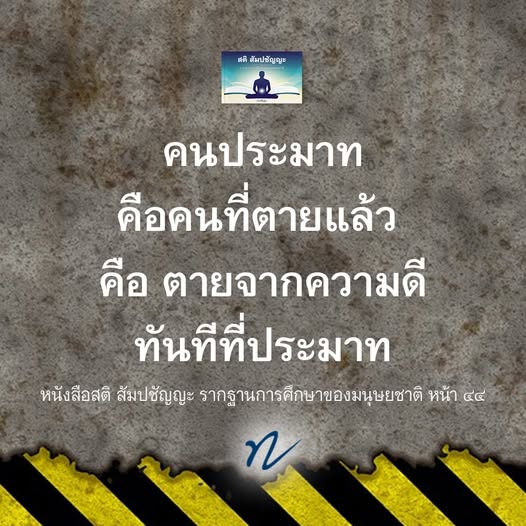 สติ สัมปชัญญะ: รากฐานการศึกษาของมนุษยชาติ