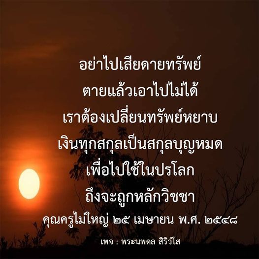 ค้นพบแนวทางในการเปลี่ยนทรัพย์หยาบให้กลายเป็นบุญเพื่อใช้ในปรโลก พร้อมเรียนรู้หลักวิชชาที่ถูกต้องจากคำสอนของคุณครูไม่ใหญ่ในวันที่ ๒๕ เมษายน พ.ศ. ๒๕๔๘