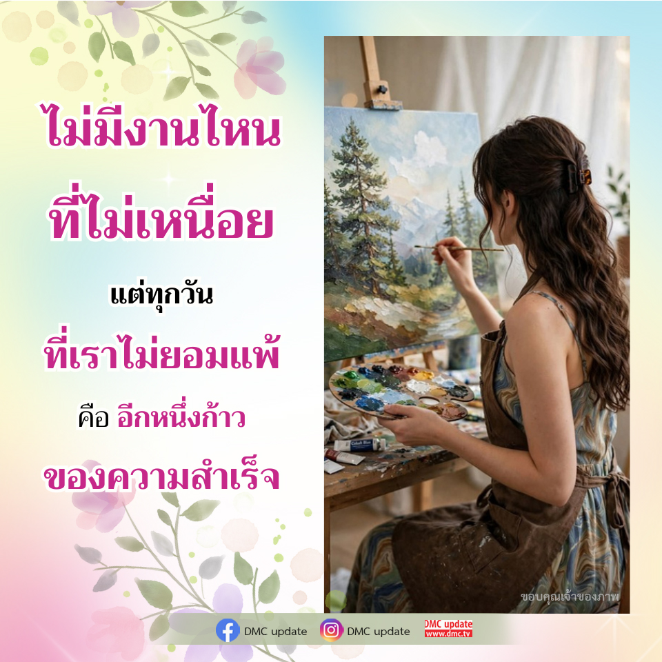 ก้าวสู่ความสำเร็จ: การไม่ยอมแพ้ในทุกวัน