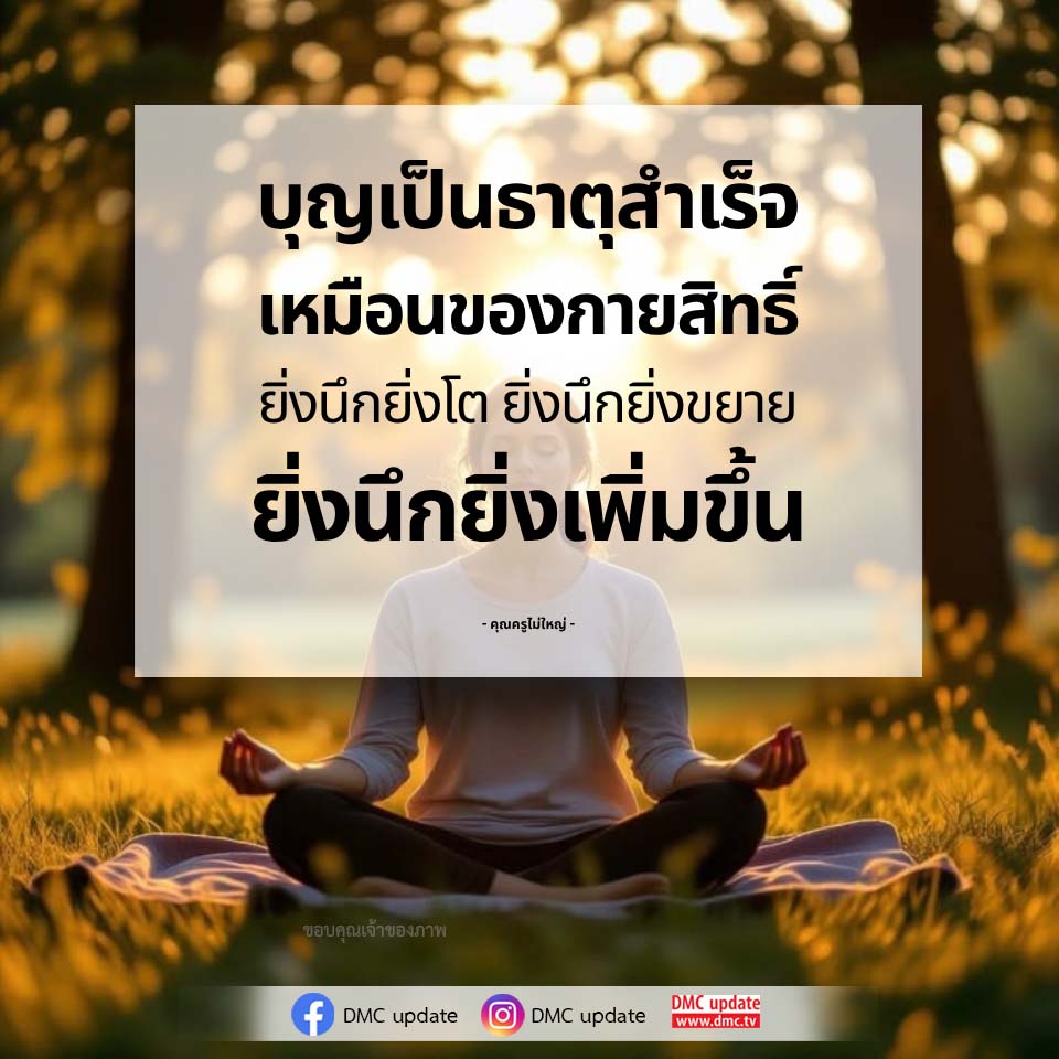 บุญเป็นธาตุสําเร็จ: ความสำคัญและการขยายตัวของบุญในชีวิต