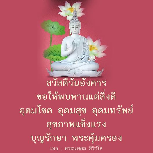 สวัสดีวันอังคาร! ขอให้ทุกคนพบพานแต่สิ่งดี อุดมโชค อุดมสุข อุดมทรัพย์ พร้อมสุขภาพแข็งแรง และบุญรักษา พระคุ้มครอง ในเพจพระนพดล สิริวโส