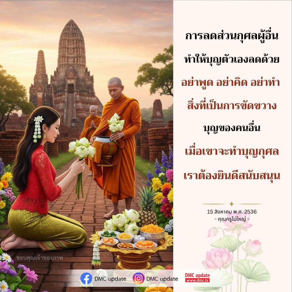 เรียนรู้เกี่ยวกับการลดส่วนกุศลของผู้อื่นและวิธีการสนับสนุนบุญของคนรอบข้าง เพื่อสร้างความสุขและชีวิตที่ดีขึ้น พร้อมกับการอัปเดตจาก DMC