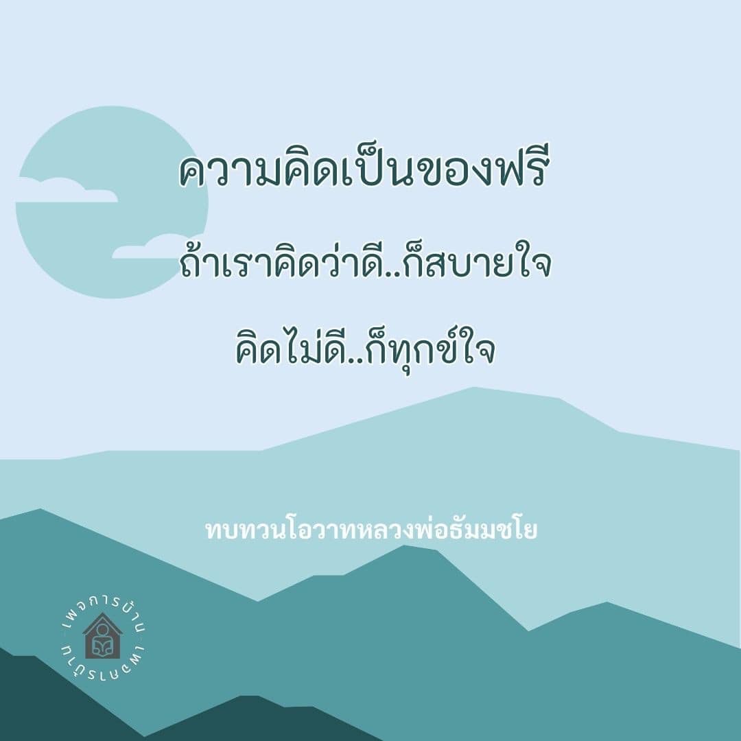 สำรวจพลังของความคิดและวิธีการสร้างสุขด้วยการคิดบวก ผ่านการทบทวนโอวาทจากหลวงพ่อธัมมชโย พร้อมแนะนำแนวทางจาก KIC และ PLASLUCE เพื่อพัฒนาจิตใจและเพิ่มความสุขในชีวิต