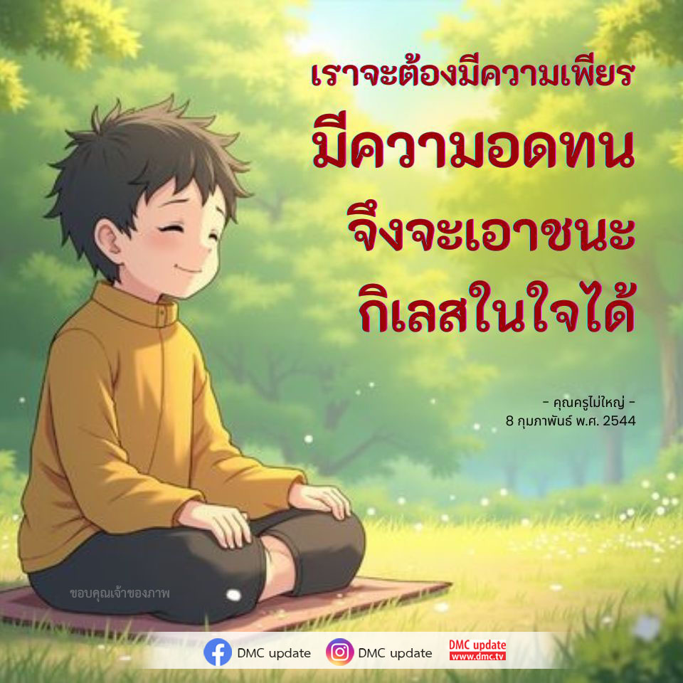 ติดตาม DMC Update เพื่อเรียนรู้เกี่ยวกับความเพียรและความอดทนในการเอาชนะกิเลสในใจจากคุณครูไม่ใหญ่ พร้อมข้อมูลที่เป็นประโยชน์จาก www.dmc.tv