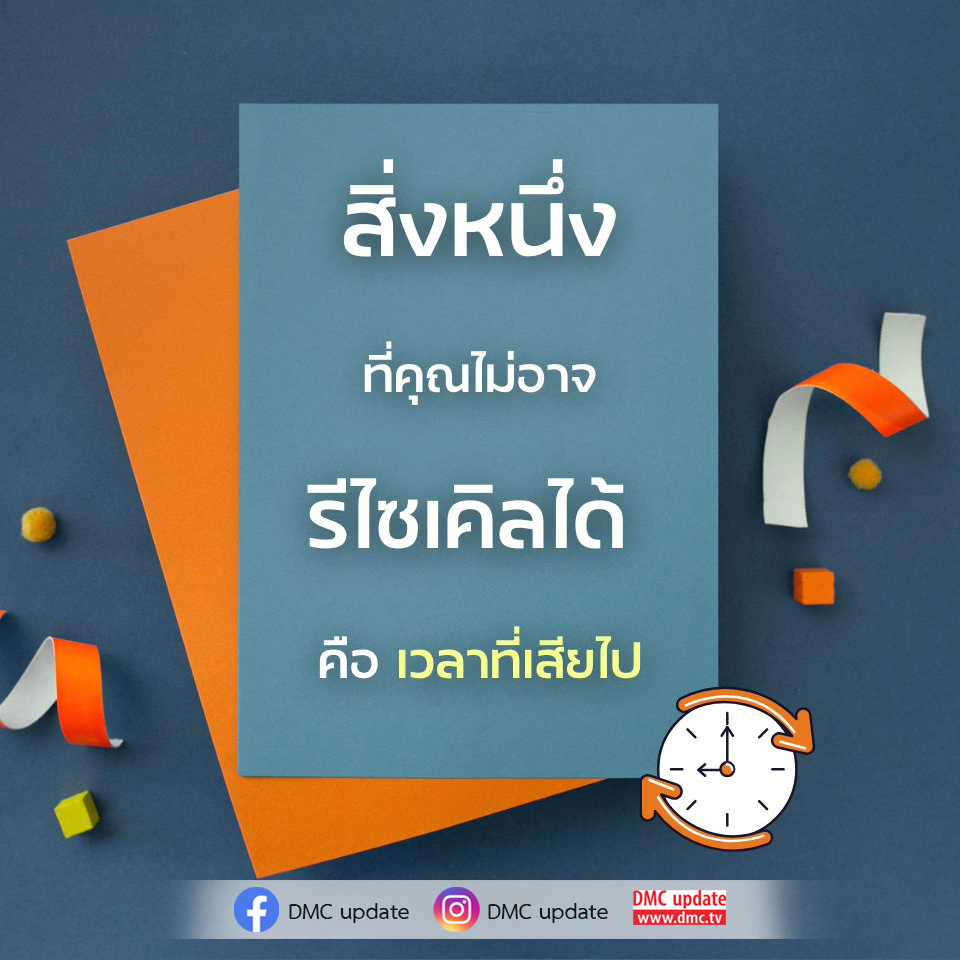 เรียนรู้เกี่ยวกับความสำคัญของการจัดการเวลาและวิธีการใช้เวลาอย่างมีประสิทธิภาพ เพื่อไม่ให้เสียเวลาไปโดยเปล่าประโยชน์ พร้อมอัปเดตข่าวสารจาก DMC ที่คุณไม่ควรพลาด