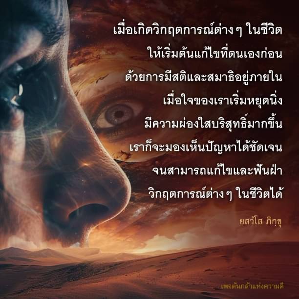 เมื่อเผชิญกับวิกฤตการณ์ต่างๆ ในชีวิต เริ่มต้นการแก้ไขที่ตนเอง ด้วยการมีสติและสมาธิ เพื่อให้จิตใจผ่องใสและมองเห็นปัญหาได้ชัดเจน สามารถฟันฝ่าวิกฤตการณ์ได้อย่างมีประสิทธิภาพ
