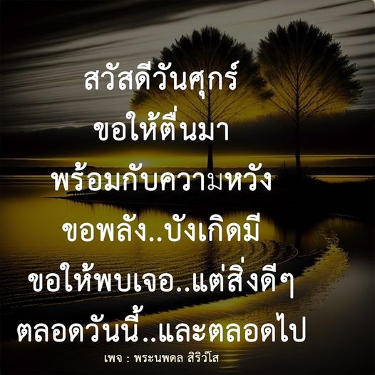 เริ่มต้นวันศุกร์ด้วยความหวังและพลังชีวิต พบกับข้อความสร้างแรงบันดาลใจจากเพจ พระนพดล สิริวํโส ที่จะช่วยให้คุณพบเจอแต่สิ่งดีๆ ตลอดทั้งวันและตลอดไป
