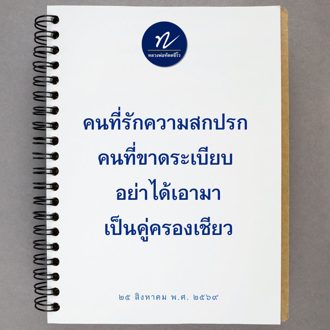 หลวงพ่อทัตตชีโว: แนวทางการเลือกคู่ครองที่มีระเบียบ