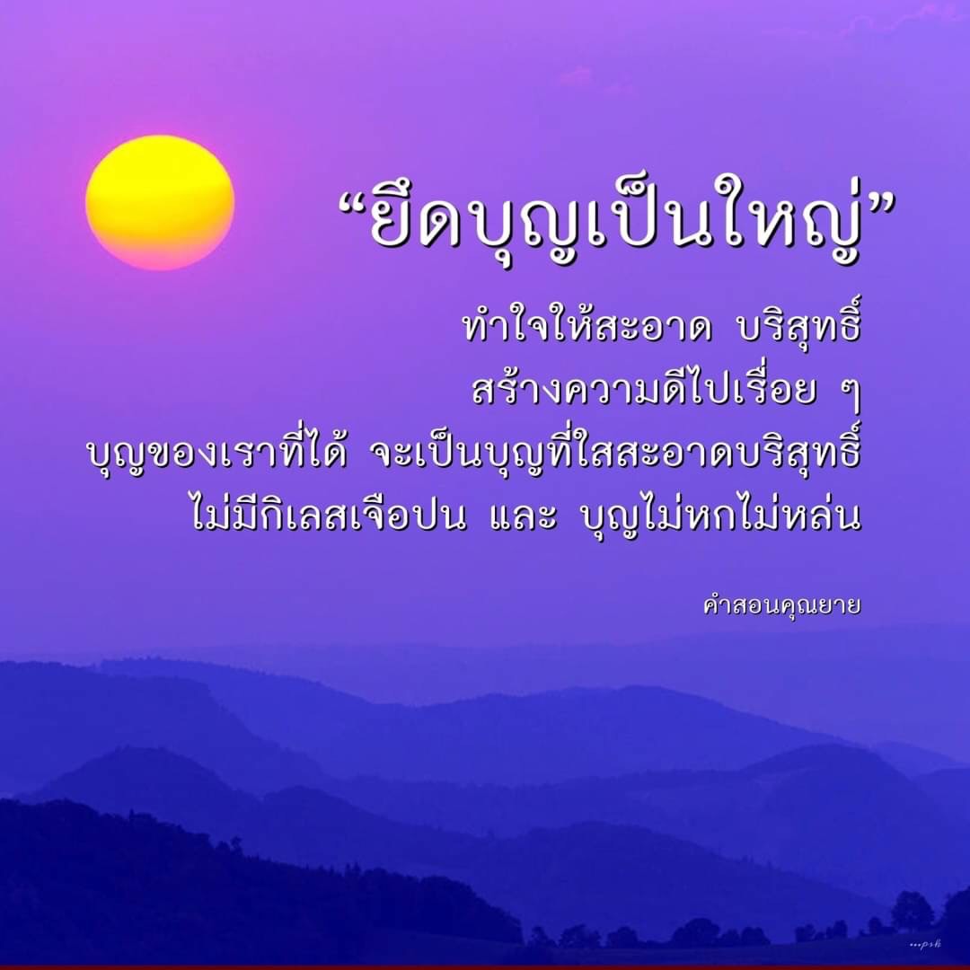 เรียนรู้วิธีการยึดบุญเป็นหลักในการดำเนินชีวิต ทำใจให้สะอาดและบริสุทธิ์ สร้างความดีอย่างต่อเนื่องเพื่อให้บุญที่ได้รับมีความใสสะอาด ไม่มีกิเลสเจือปน ตามคำสอนของคุณยาย