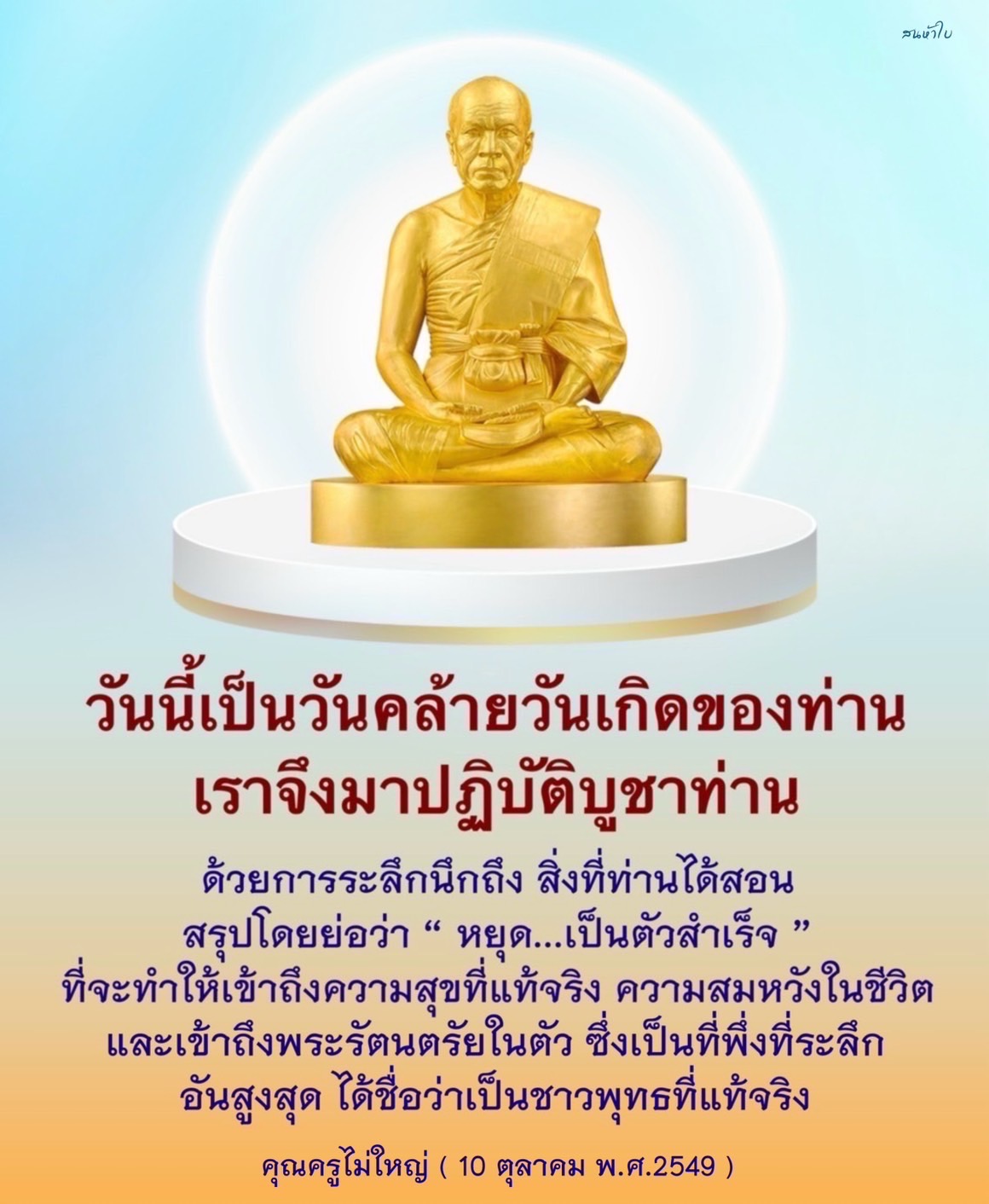 วันนี้เป็นวันคล้ายวันเกิดของคุณครูไม่ใหญ่ เรามาร่วมปฏิบัติบูชาท่านด้วยการระลึกถึงคำสอนที่สำคัญเกี่ยวกับการหยุดเพื่อเข้าถึงความสุขและความสมหวังในชีวิต พร้อมทั้งการเข้าถึงพระรัตนตรัยในตัวเองเพื่อเป็นชาวพุทธที่แท้จริง.