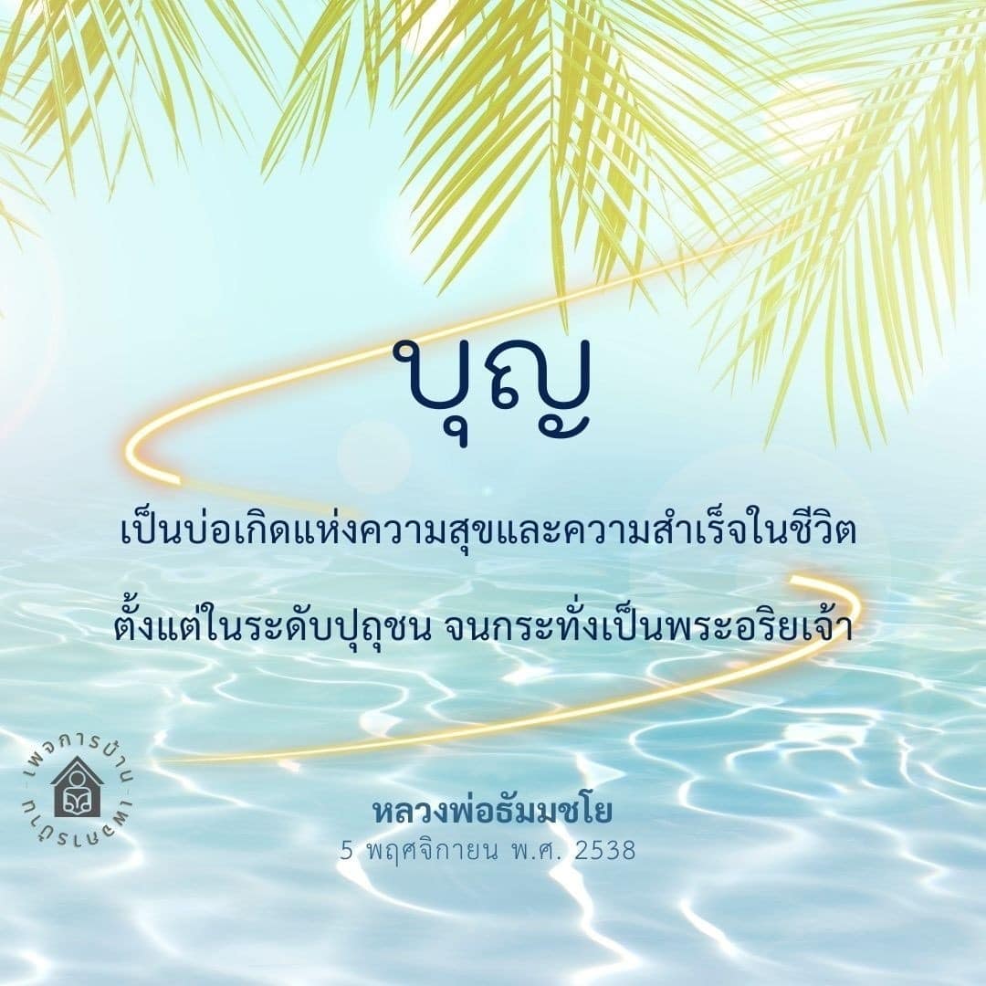 ค้นพบความหมายของบุญและวิธีการสร้างบุญเพื่อเป็นบ่อเกิดแห่งความสุขและความสำเร็จในชีวิต ตั้งแต่ระดับปุถุชนจนถึงการเป็นพระอริยเจ้า โดยหลวงพ่อธัมมชโย