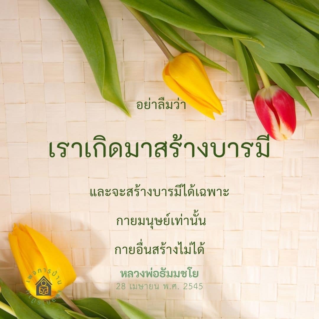 เรียนรู้เกี่ยวกับการสร้างบารมีในกายมนุษย์จากคำสอนของหลวงพ่อธัมมชโย และค้นพบความหมายที่แท้จริงของชีวิตในงาน RJO วันที่ 28 เมษายน พ.ศ. 2545