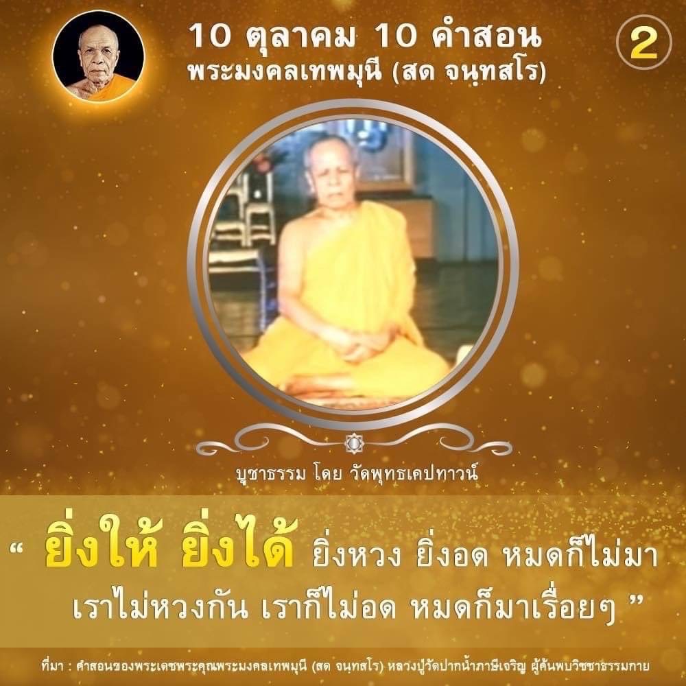 ค้นพบ 10 คำสอนอันทรงคุณค่าจากพระมงคลเทพมุนี (สด จนฺทสโร) ที่จะช่วยให้คุณเข้าใจแนวทางการบูชาธรรม และการใช้ชีวิตอย่างมีความสุข โดยเฉพาะในแนวคิด 'ยิ่งให้ ยิ่งได้ ยิ่งหวง ยิ่งอด' จากหลวงปู่วัดปากน้ำภาษีเจริญ