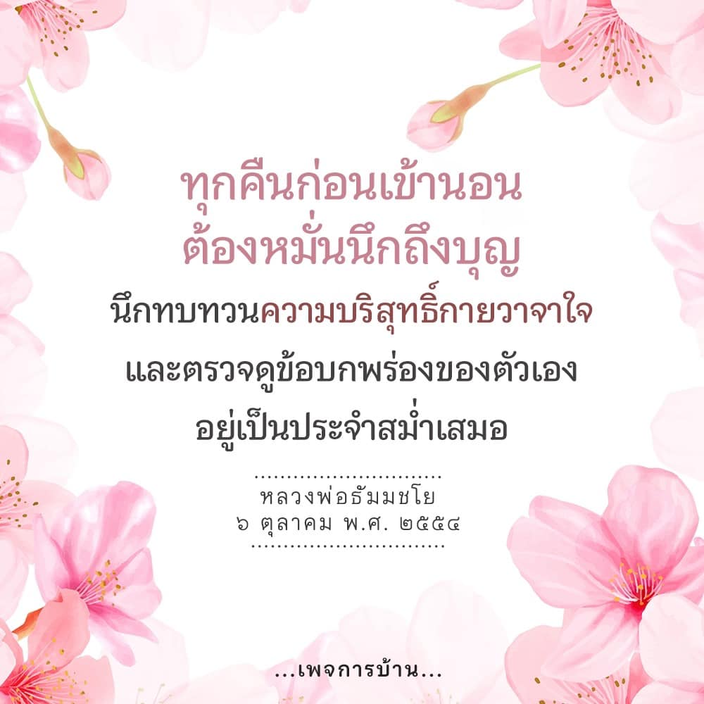 สำรวจแนวทางการนึกถึงบุญและตรวจสอบข้อบกพร่องของตนเองก่อนเข้านอน ตามคำสอนของหลวงพ่อธัมมชโย เพื่อเสริมสร้างความบริสุทธิ์ในกาย วาจา และใจ.