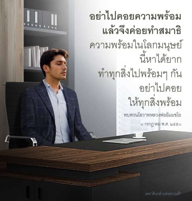 เรียนรู้วิธีการทำสมาธิในชีวิตประจำวันโดยไม่ต้องรอความพร้อมจากภายนอก ตามโอวาทของหลวงพ่อธัมมชโย ที่ชี้ให้เห็นว่าความพร้อมในโลกนี้หาได้ยาก ควรทำทุกสิ่งไปพร้อมๆ กันเพื่อสร้างความสงบในจิตใจ