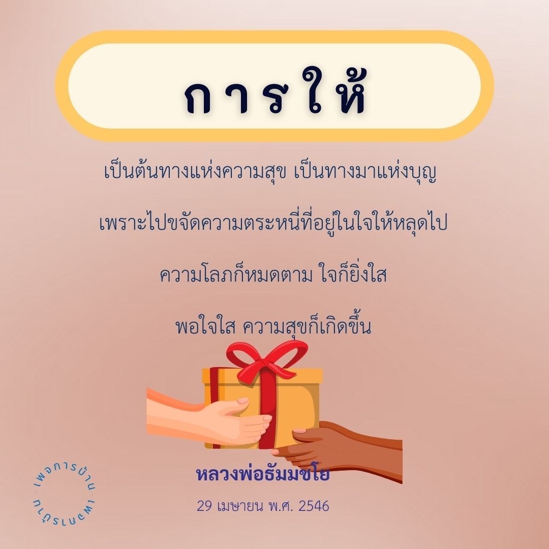 การให้เป็นต้นทางแห่งความสุข เป็นทางมาแห่งบุญ เพราะไปขจัดความตระหนี่ที่อยู่ในใจให้หลุดไป ความโลภก็หมดตาม ใจก็ยิ่งใส พอใจใส ความสุขก็เกิดขึ้น พร้อมกับ PEA SLUCH หลวงพ่อธัมมชโย 29 เมษายน 2546