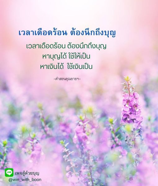 เมื่อเผชิญกับปัญหาในชีวิต การนึกถึงบุญสามารถช่วยสร้างพลังใจและความหวังได้ หาบุญได้ ใช้ให้เป็น และหาเงินได้ ใช้เงินเป็น มาร่วมเรียนรู้และแบ่งปันประสบการณ์ผ่านค่าสอนคุณยายฯ และติดตามเราผ่าน LINE และ E เพจสู้ด้วยบุญ @win_with_boon