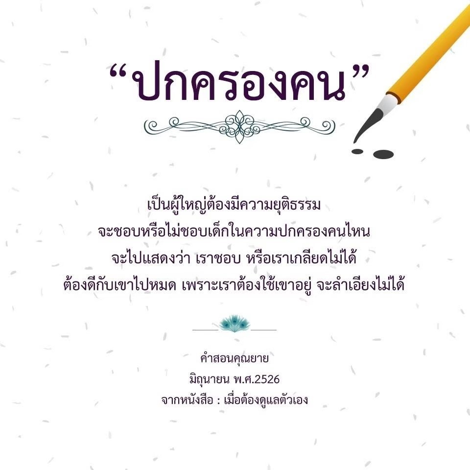 เรียนรู้หลักการปกครองคนอย่างมีความยุติธรรมจากคำสอนของคุณยายในหนังสือ 'เมื่อถึงเวลาต้องดูแลตัวเอง' เพื่อเป็นผู้ใหญ่ที่ดีและสร้างความสัมพันธ์ที่ดีกับเด็กในความปกครอง