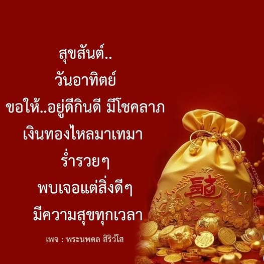 สุขสันต์วันอาทิตย์! ขอให้ทุกคนอยู่ดีกินดี มีโชคลาภ เงินทองไหลมาเทมา ร่ำรวยและพบเจอแต่สิ่งดีๆ มีความสุขทุกเวลา ติดตามเพจ พระนพดล สิริวํโส เพื่อแรงบันดาลใจและคำอวยพรดีๆ