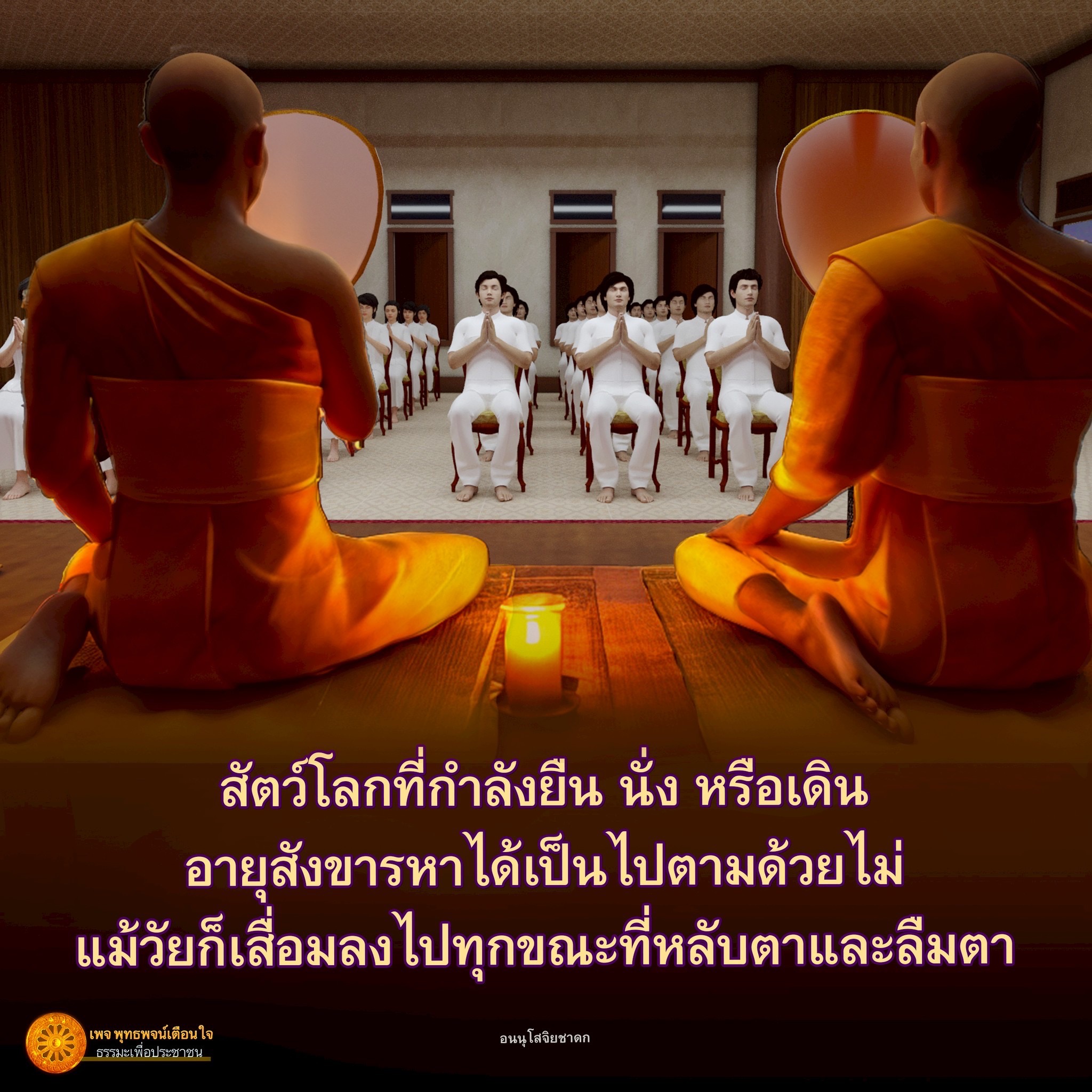 สำรวจธรรมะเกี่ยวกับสัตว์โลกที่กำลังยืน นั่ง หรือเดิน และการเสื่อมสังขารที่เกิดขึ้นในทุกขณะ พร้อมข้อคิดจากพุทธพจน์และอนนุโสจิยชาดก เพื่อเตือนใจให้เราตระหนักถึงความไม่เที่ยงแท้ของชีวิต
