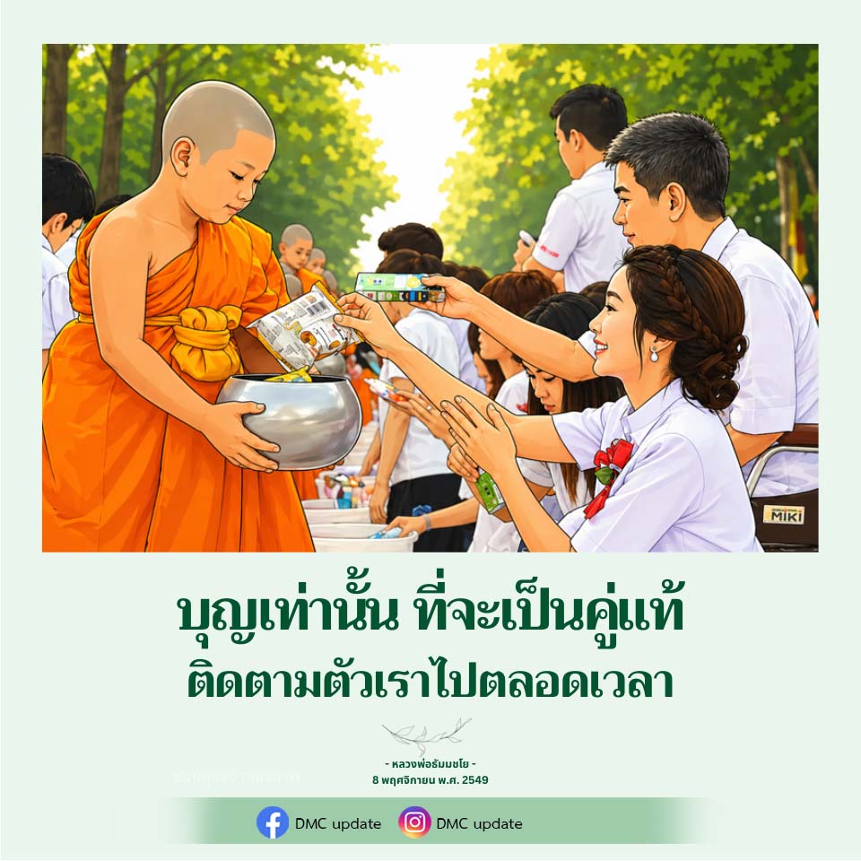 บุญเท่านั้น ที่จะเป็นคู่แท้ - หลวงพ่อธัมมชโย